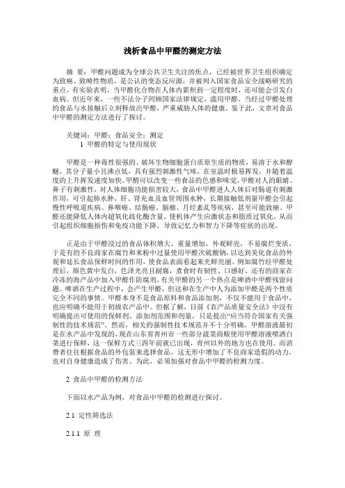 浅析食品中甲醛的测定方法