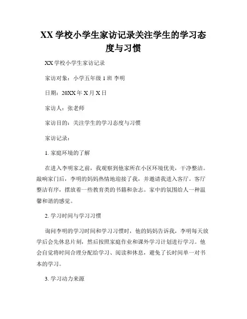 XX学校小学生家访记录关注学生的学习态度与习惯
