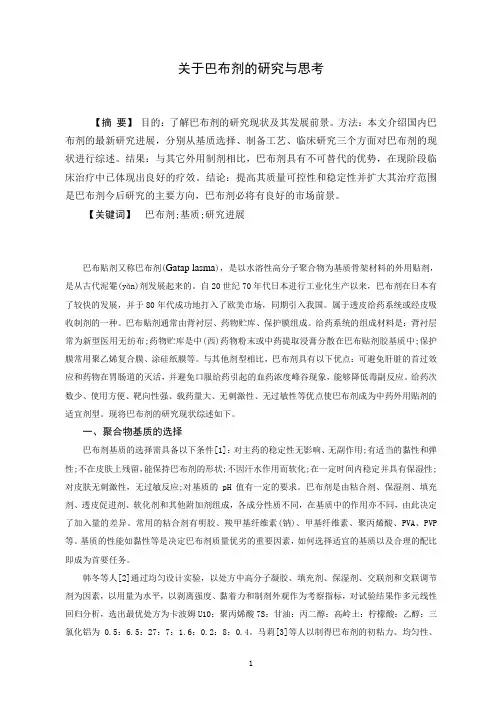 巴布剂的研究现状及发展前景