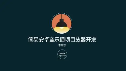 MusicSpaceII(安卓项目开发报告,简易安卓音乐播放器)
