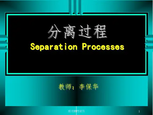 化工分离工程01[1]