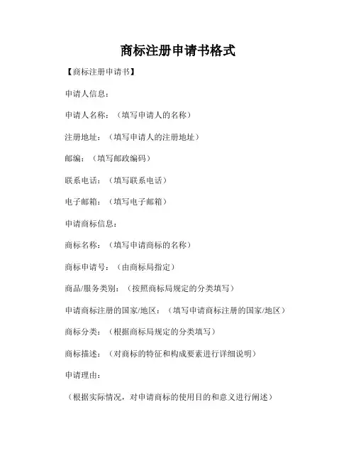 商标注册申请书格式