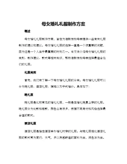 母女婚礼礼服制作方案