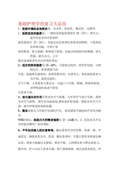 基础护理学的复习大总结