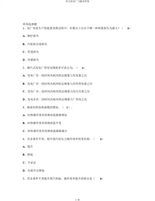 热力发电厂习题及答案