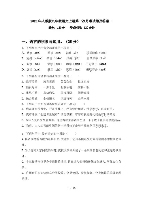 2020年人教版九年级语文上册第一次月考试卷及答案一