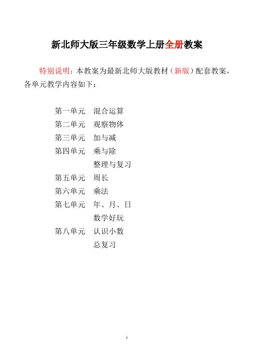 2017-2018新北师大版3三年级数学上册(全册)教案