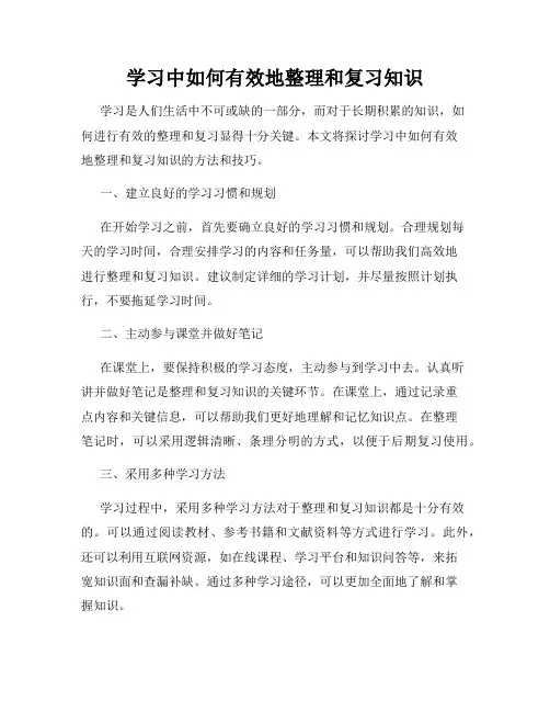 学习中如何有效地整理和复习知识