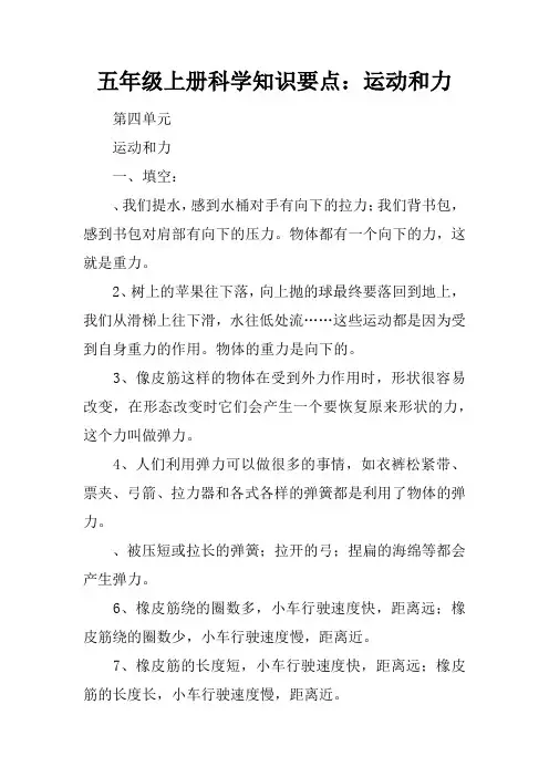 五年级上册科学知识要点：运动和力