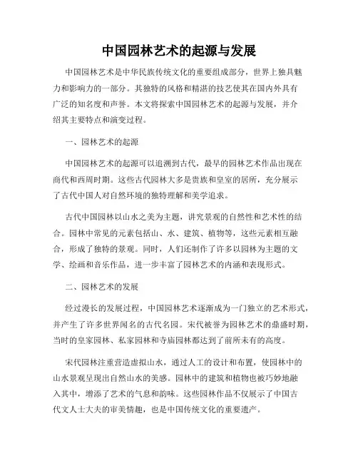 中国园林艺术的起源与发展