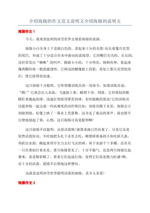 介绍海豚的作文范文说明文介绍海豚的说明文