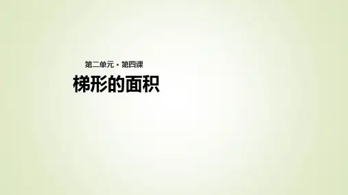 苏教版数学五年级上册梯形的面积课件