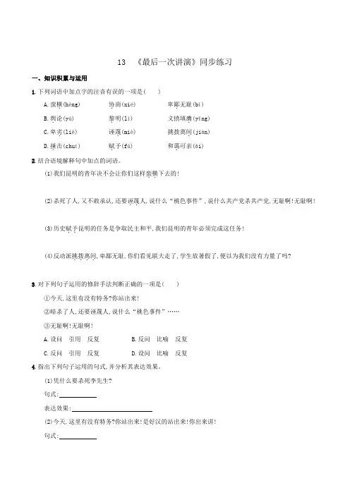 初中语文八年级下 第4单元第13课《最后一次演讲》同步练习含答案(人教部编版)