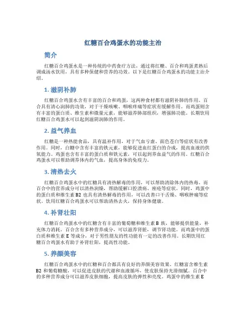 红糖百合鸡蛋水的功能主治