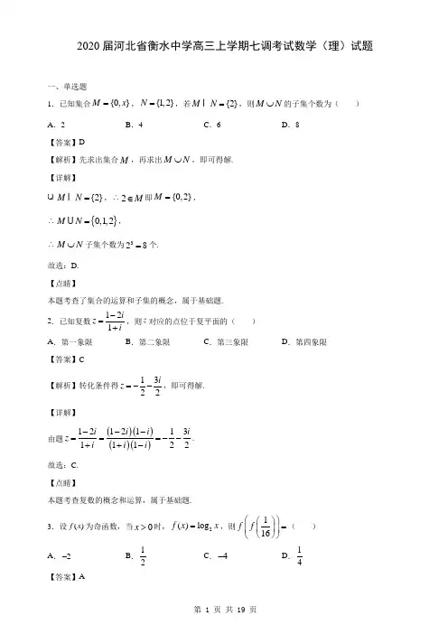 2020届河北省衡水中学高三上学期七调考试数学(理)试题(解析版)