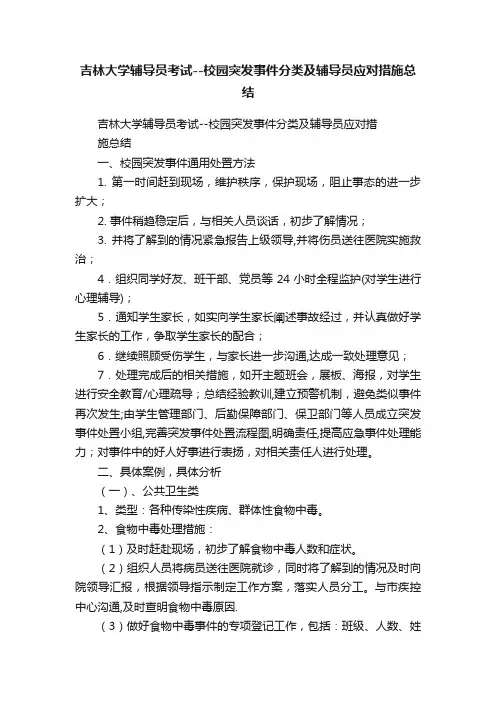 吉林大学辅导员考试--校园突发事件分类及辅导员应对措施总结