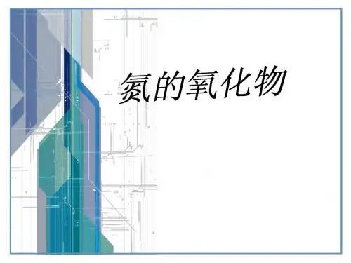 氮的氧化物