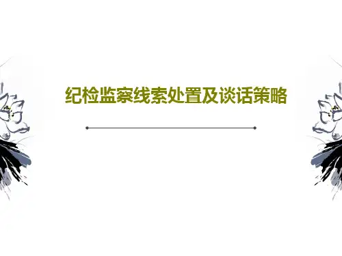 纪检监察线索处置及谈话策略PPT40页