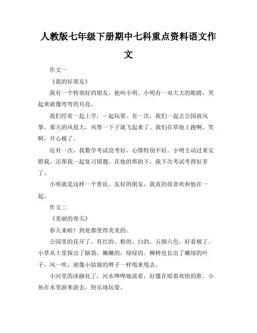 人教版七年级下册期中七科重点资料语文作文