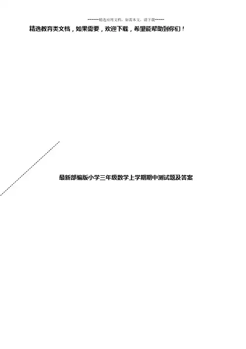 最新部编版小学三年级数学上学期期中考试卷及答案