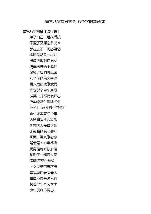 霸气八字网名大全_八个字的网名（2）