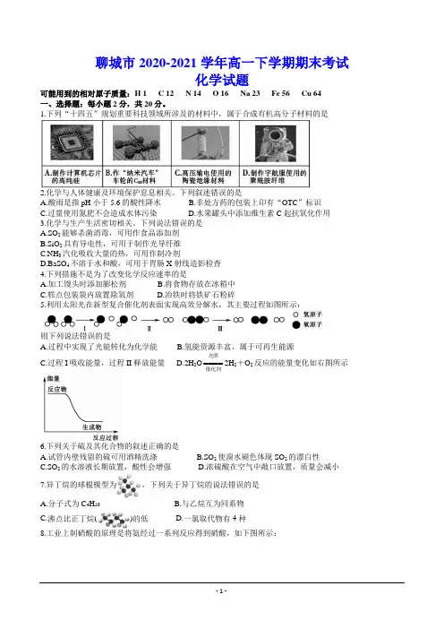 聊城市2020-2021学年高一下学期期末考试 化学试题(含答案)