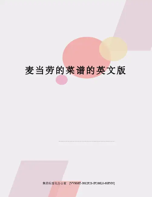 麦当劳的菜谱的英文版完整版