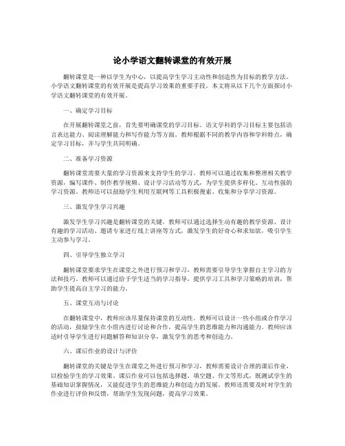 论小学语文翻转课堂的有效开展