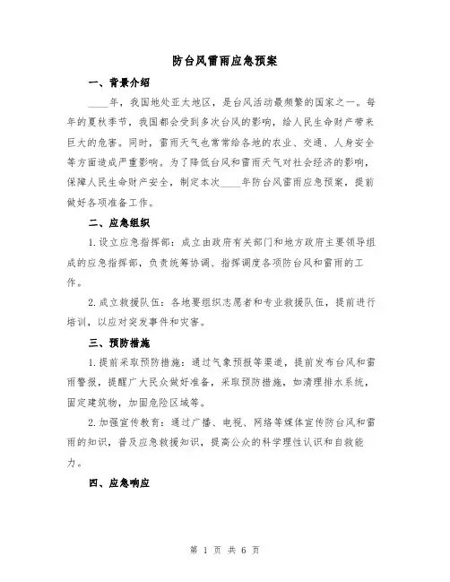 防台风雷雨应急预案(三篇)