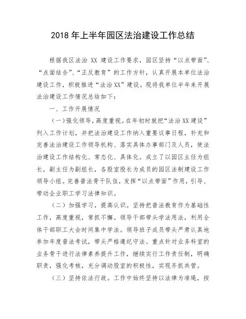 2018年上半年园区法治建设工作总结