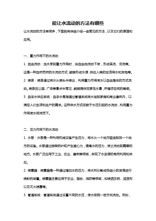 能让水流动的方法有哪些