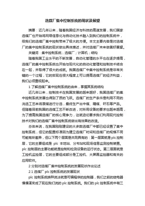 选煤厂集中控制系统的现状及展望