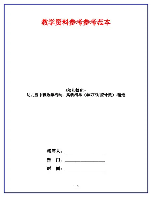 (幼儿教育)-幼儿园中班数学活动：购物清单(学习7对应计数)-精选