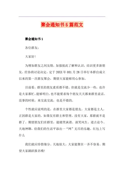 聚会通知书5篇范文