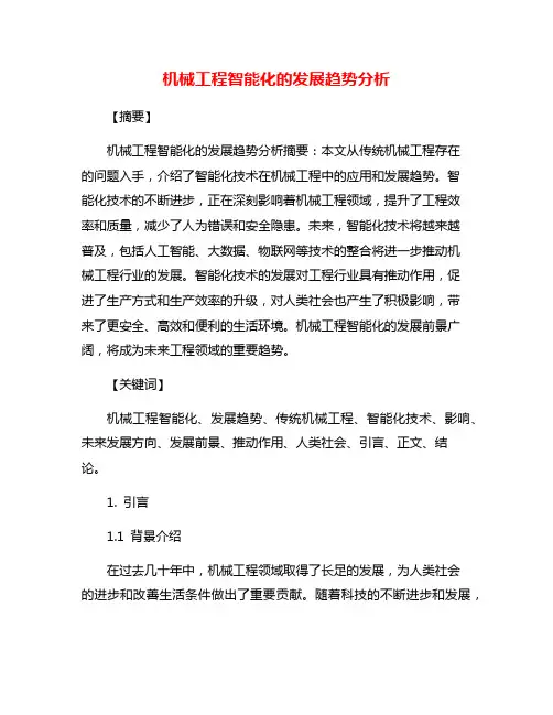 机械工程智能化的发展趋势分析