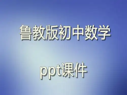 鲁教版初中数学九年级上册《二次函数的应用(2)》教学课件ppt课件
