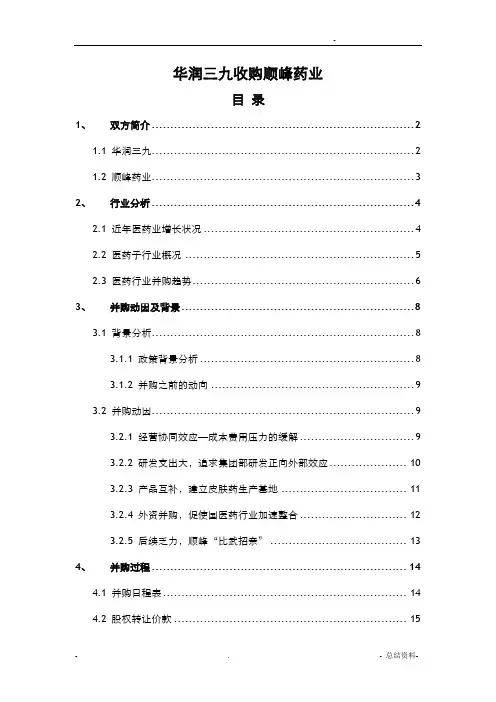 投行并购业务实例——华润三九并购顺丰药业