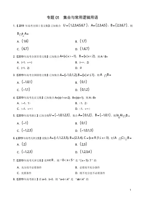 2019高考数学试题汇编之 集合与常用逻辑用语(原卷版)