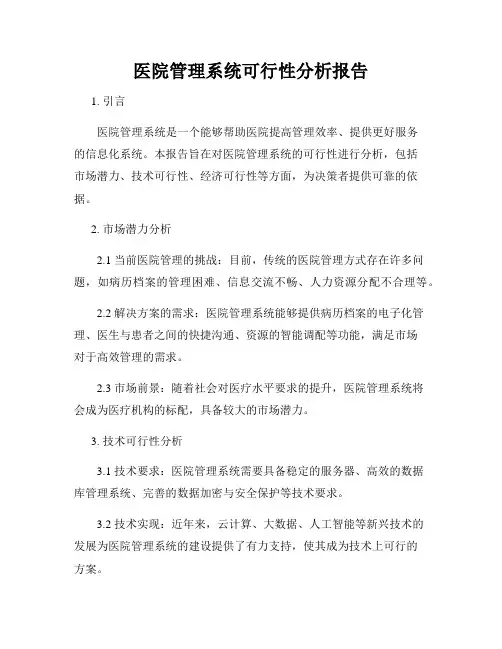医院管理系统可行性分析报告