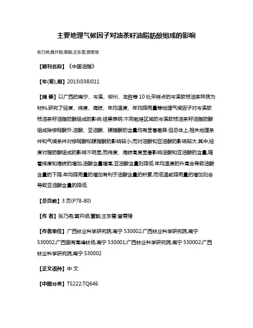 主要地理气候因子对油茶籽油脂肪酸组成的影响