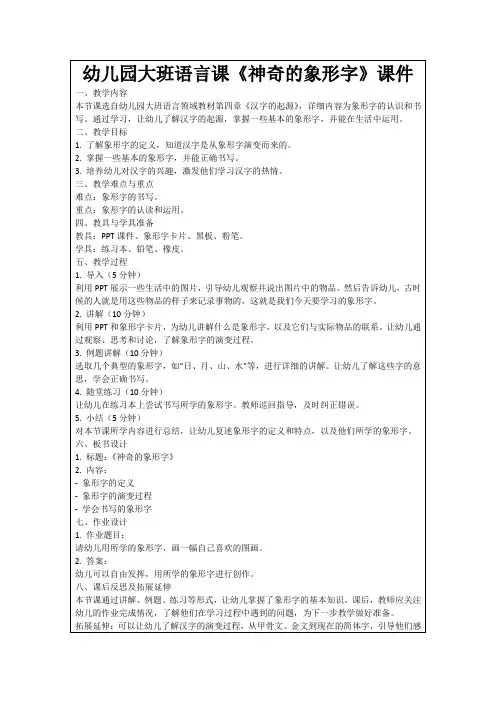 幼儿园大班语言课《神奇的象形字》课件