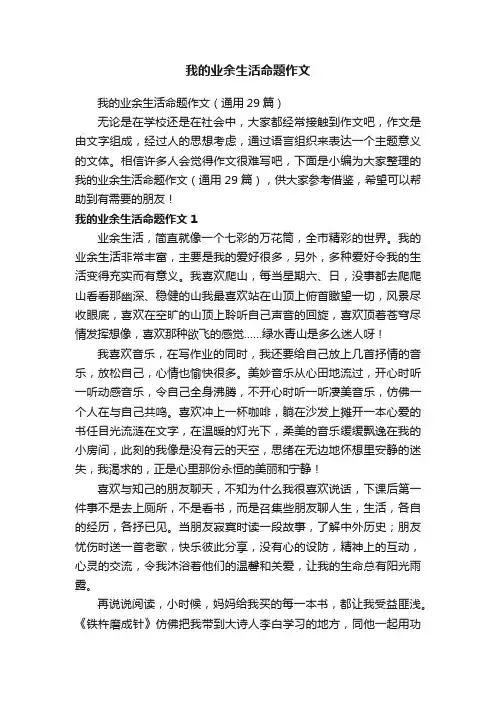 我的业余生活命题作文