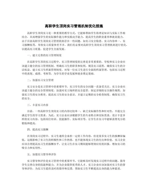 高职学生顶岗实习管理机制优化措施