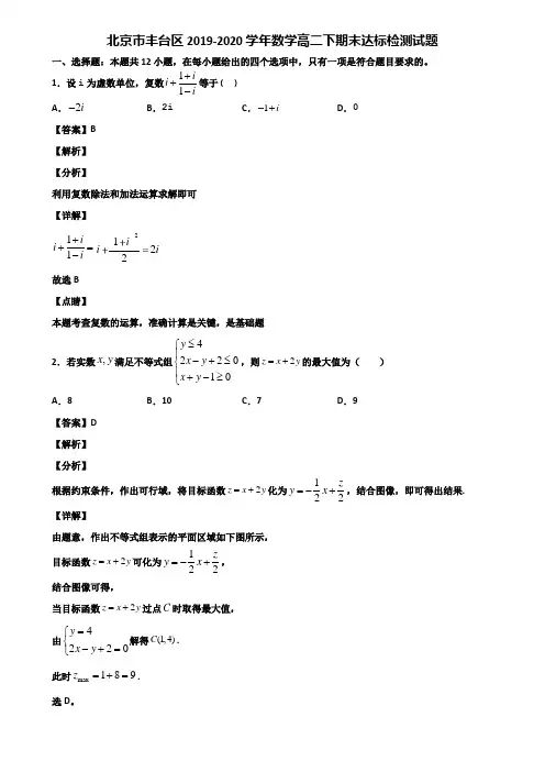 北京市丰台区2019-2020学年数学高二下期末达标检测试题含解析