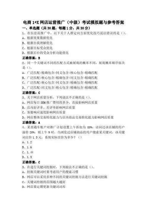 电商1+X网店运营推广(中级)考试模拟题与参考答案
