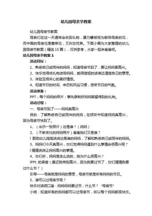 幼儿园母亲节教案（精选15篇）