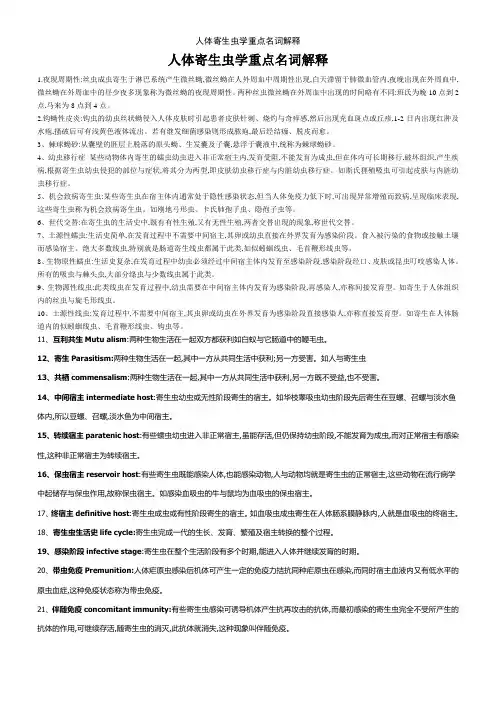人体寄生虫学重点名词解释