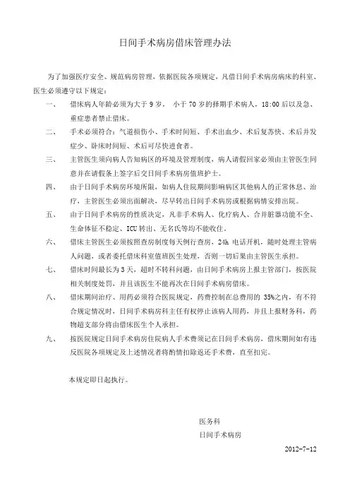 日间手术病房借床管理制度