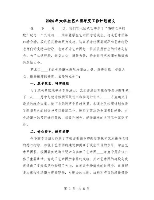 2024年大学生艺术团年度工作计划范文(二篇)