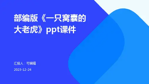 部编版《一只窝囊的大老虎》PPT课件